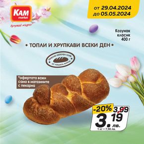 Каталог на КАМ МАРКЕТ в София | Прясно изпечен козунак от пекарната на КАМ! | 2024-04-29 - 2024-05-05