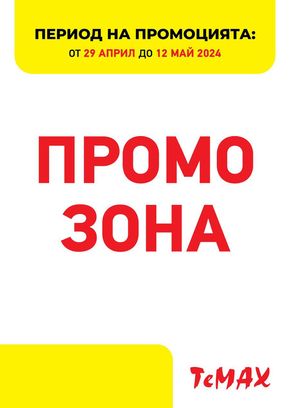 Каталог на Темакс в Сливен | TeMaX Промо зона 29.04-12.05.24 | 2024-04-29 - 2024-05-12