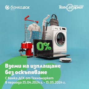 Каталог на Банка ДСК в Севлиево | Вземи избрани продукти на изплащане без оскъпяване. | 2024-04-30 - 2024-05-15