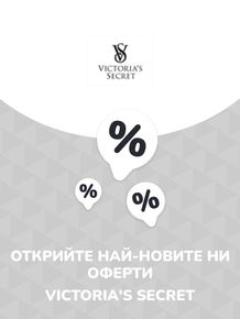 Каталог на Victoria's Secret в Стара Загора | Предложения Victoria's Secret | 2023-06-28 - 2024-06-28