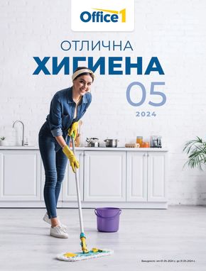 Каталог на Office 1 в Бургас | Office 1 Отлична хигиена | 2024-05-02 - 2024-05-31