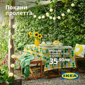 Каталог на Икеа в Черноморец | Пролетта отново е при нас със своите цветове и аромати. | 2024-05-02 - 2024-05-15