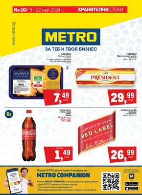 Каталог на Метро в Русе | Метро Хранителни стоки | 2024-05-09 - 2024-05-22
