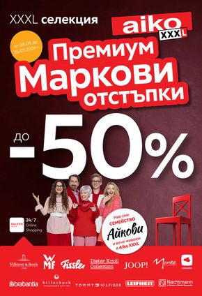 Каталог на Айко в Бургас | до -50% маркови отстъпки в Aiko XXXL | 2024-05-07 - 2024-05-26