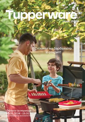 Каталог на Tupperware в Добрич | Сезонът на барбекюто е открит! | 2024-05-07 - 2024-05-19
