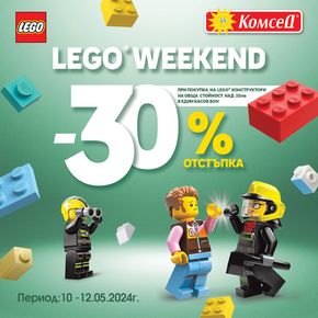 Каталог на Комсед | Lego Weekend -30% отстъпка | 2024-05-10 - 2024-05-12