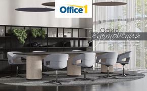 Каталог на Office 1 в Велико Търново | Office 1 - Офис вдъхновения | 2024-05-09 - 2024-12-31