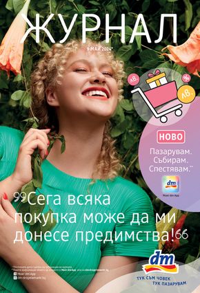 Каталог на dm в Благоевград | Сега всяка покупка може да ми донесе предимства! | 2024-05-09 - 2024-05-22