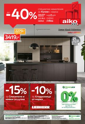 Каталог на Айко в Бургас | нова кухня от Aiko xxxl с отстъпки до -40% | 2024-05-13 - 2024-05-26