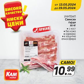 Каталог на КАМ МАРКЕТ в Пловдив | Всеки ден свежо месо в КАМ! | 2024-05-13 - 2024-05-19