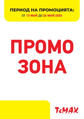 Каталог на Темакс в Добрич | Промо зона 13.05-26.05.24 | 2024-05-14 - 2024-05-26
