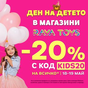 Каталог на Raya Toys | Ден На Детето В Магазини | 2024-05-18 - 2024-05-19