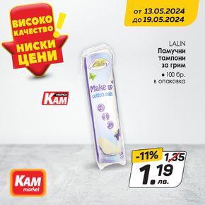 Каталог на КАМ МАРКЕТ в Кюстендил | Продукти с високо качество и ниски цени! | 2024-05-17 - 2024-05-19