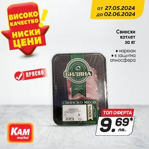 Каталог на КАМ МАРКЕТ в Благоевград | Винаги прясно месо, на най-достъпни цени | 2024-05-27 - 2024-06-02