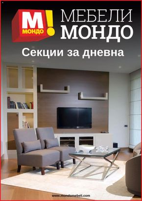 Каталог на Мебели Мондо в Вършец | Мебели Мондо брошура | 2024-05-29 - 2024-06-21