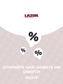 Каталог на Лазур в Добрич | Предложения Лазур | 2023-06-28 - 2024-06-28