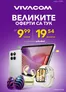 Каталог на VIVACOM в София | Мобилни услуги Април 2026 | 2026-04-01T00:00:00.000Z - 2026-04-30T00:00:00.000Z